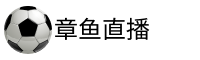 章鱼体育直播